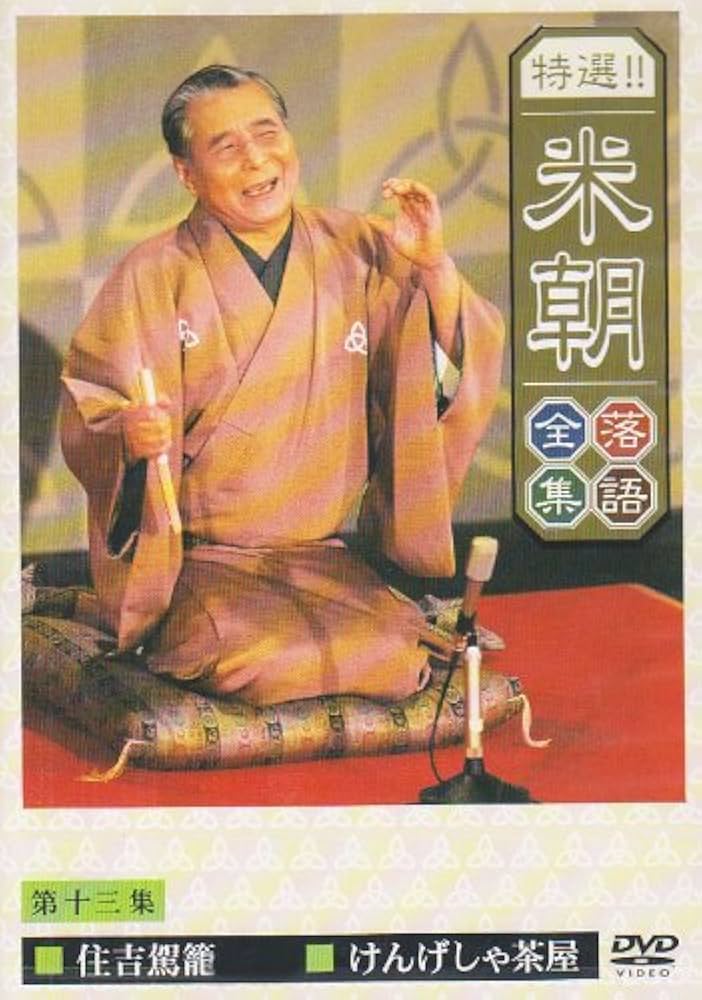 Amazon.co.jp: 特選!!米朝落語全集 第十三集 [DVD] : 桂米朝: DVD